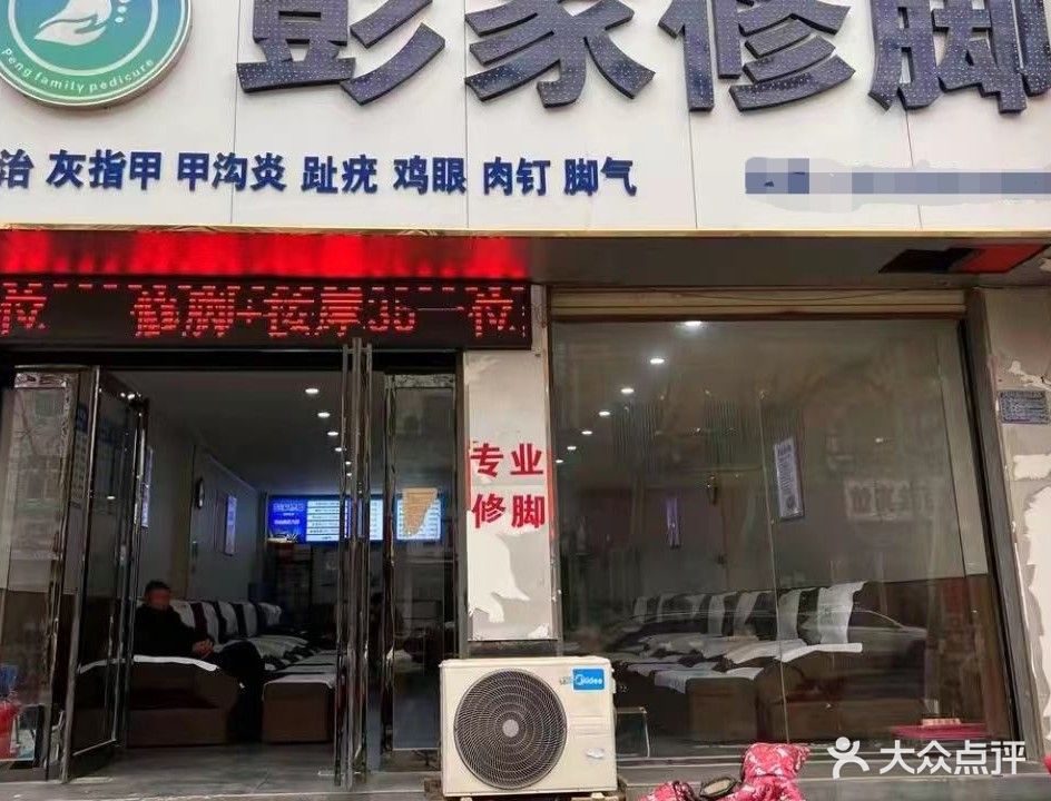 彭家修脚
