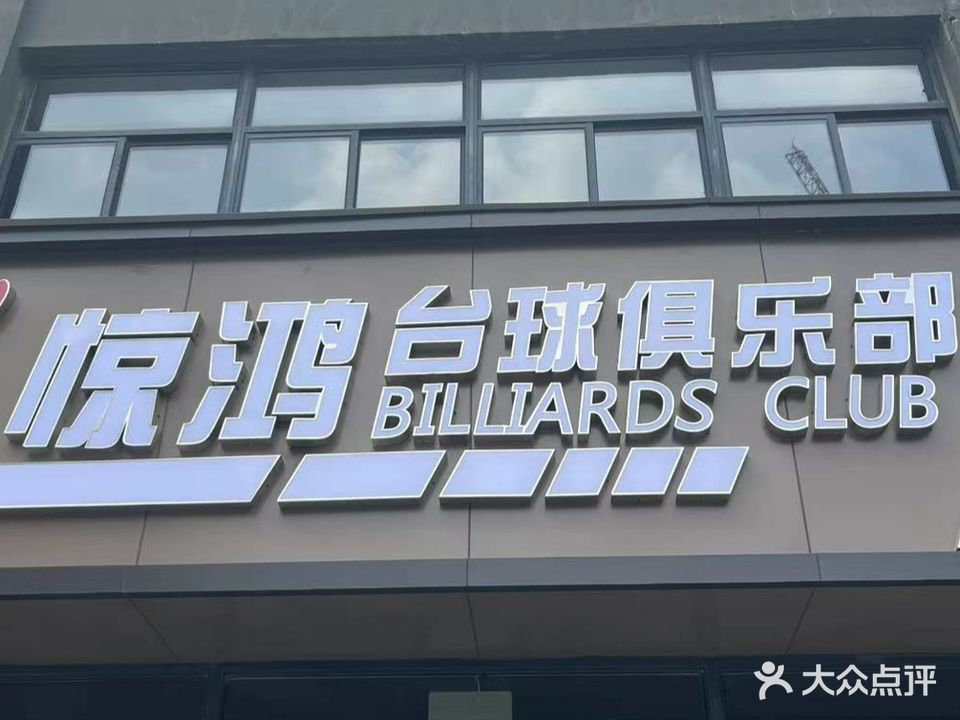 井洪台球俱乐部