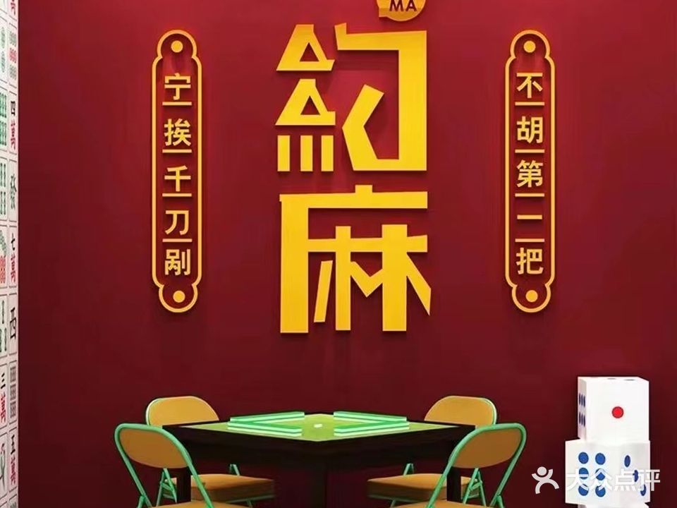 約麻棋牌室休闲娱乐