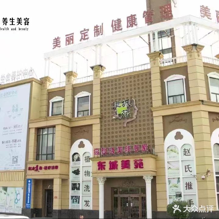 东城美苑