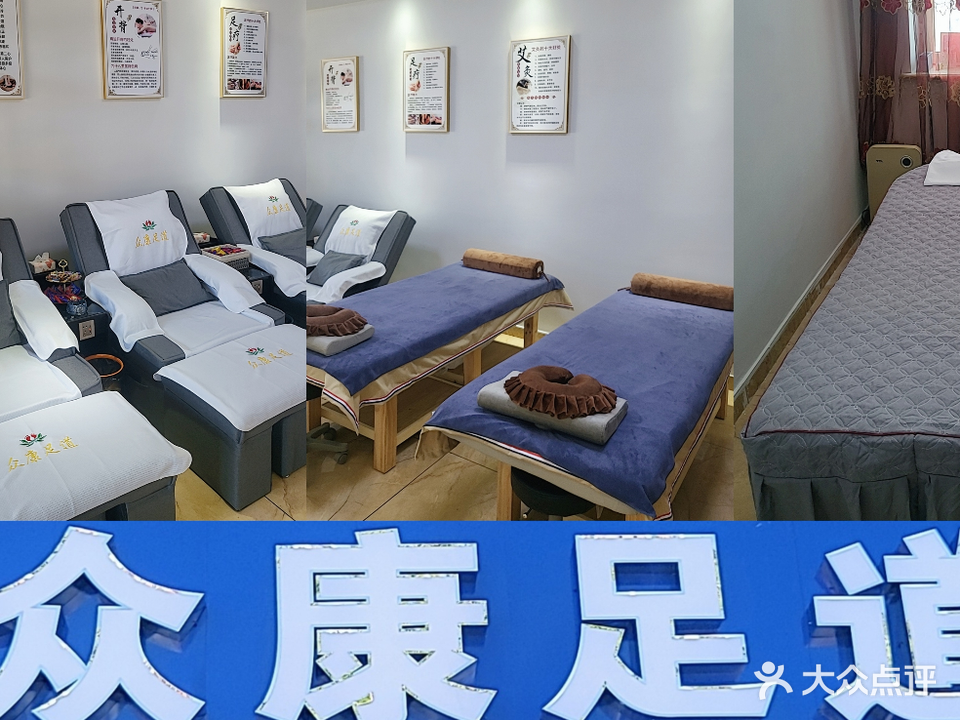 众康足道