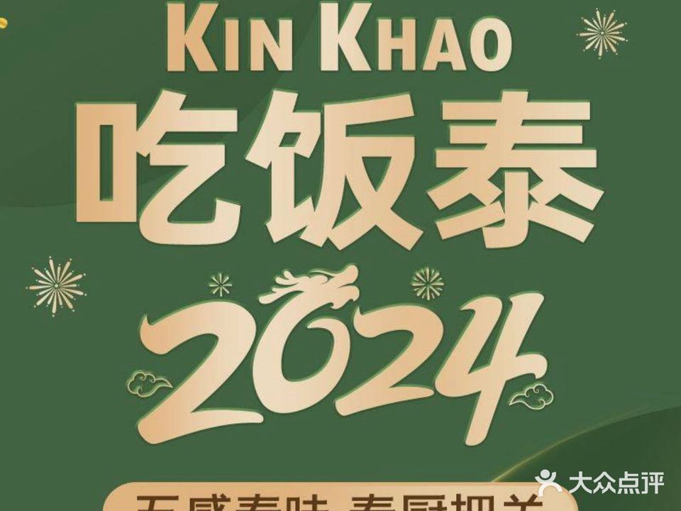 吃饭泰·Kin Khao泰国餐厅(嘉里中心店)