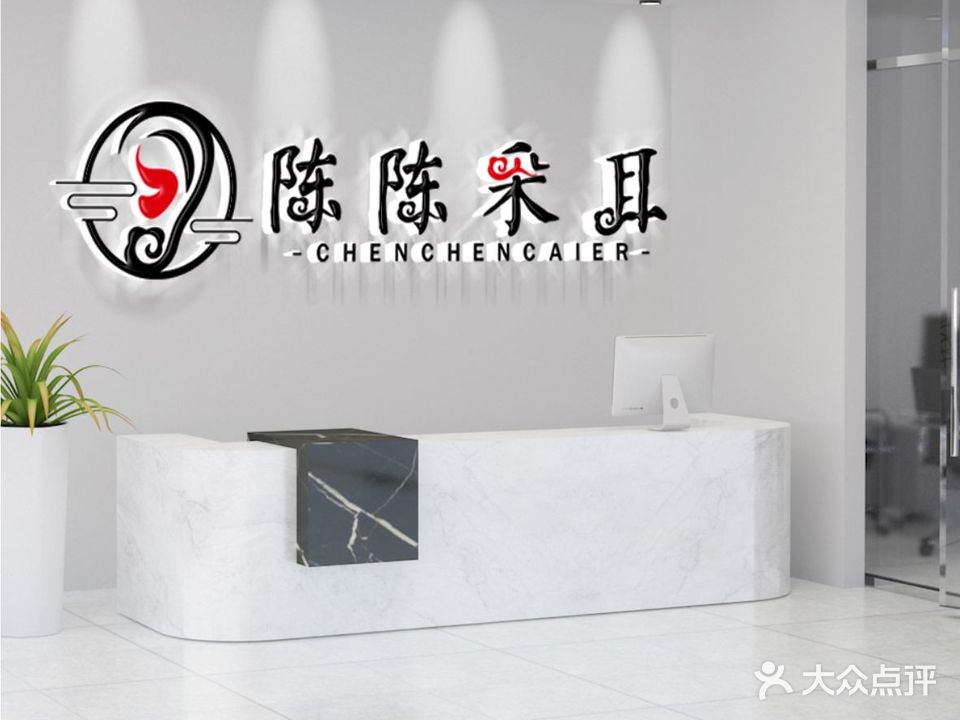 陈陈采耳(容桂店)