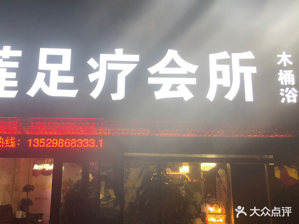 玉莲足疗会所