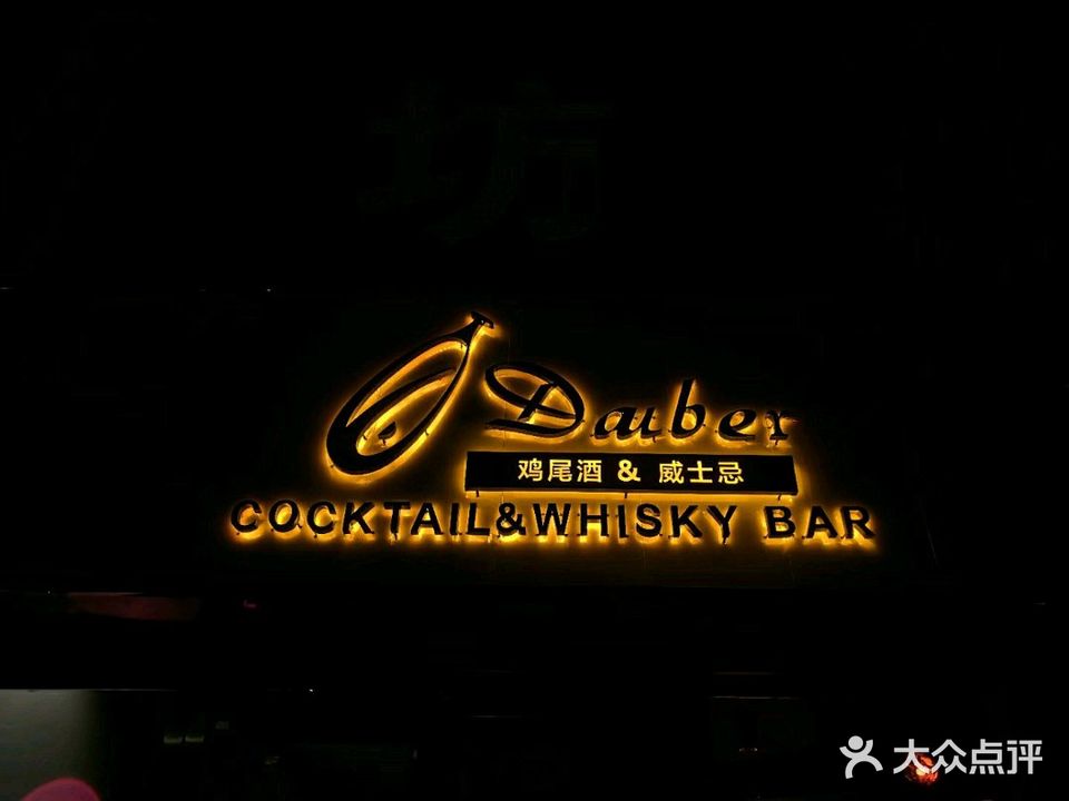 Dauber大白Cocktail&Whisky Bar鸡尾酒&威士忌吧