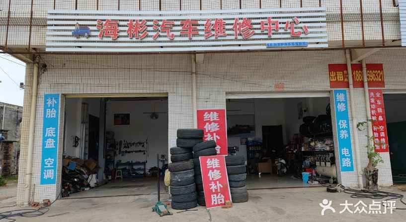 海彬汽车维修中心