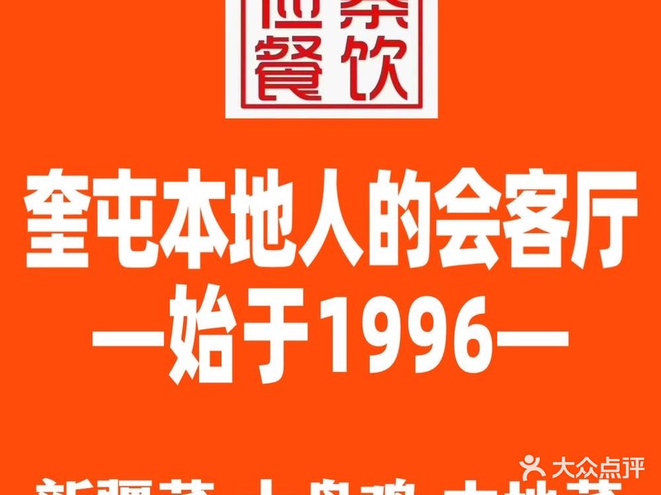 俭寨奎城味道·大盘鸡新疆菜·烧烤