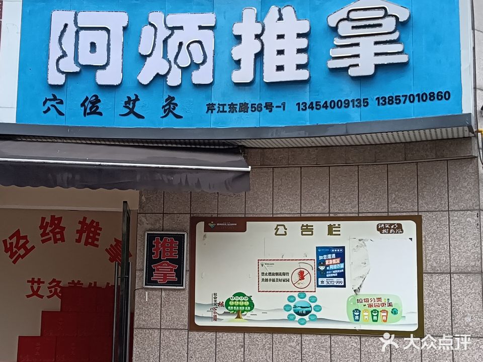 阿炳推拿(沐霞人家店)