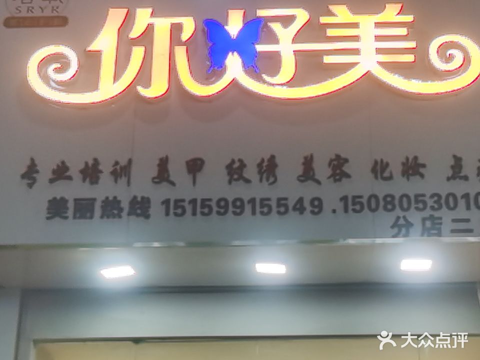 你好美专业培训美甲(分店二店)