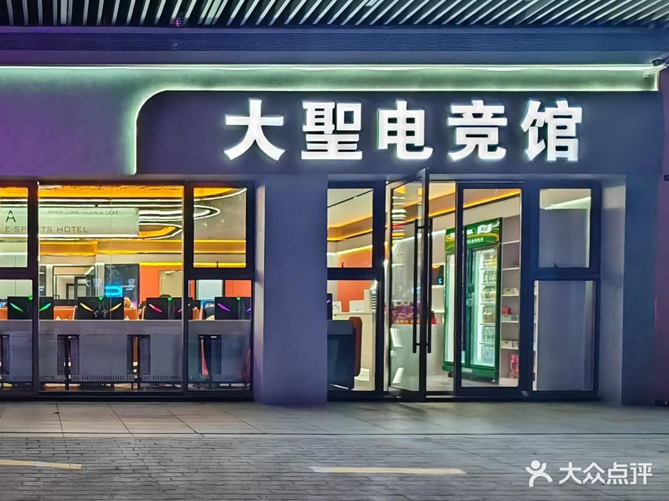 大圣电竞馆(肇庆四会吾悦广场店)