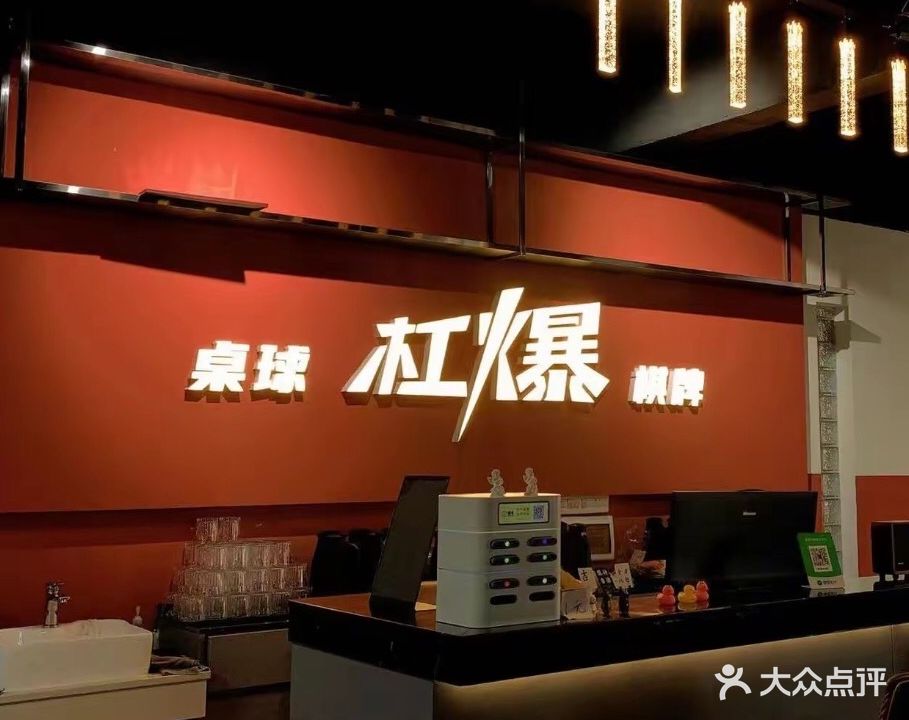 杠爆棋牌(泰德天润广场店)