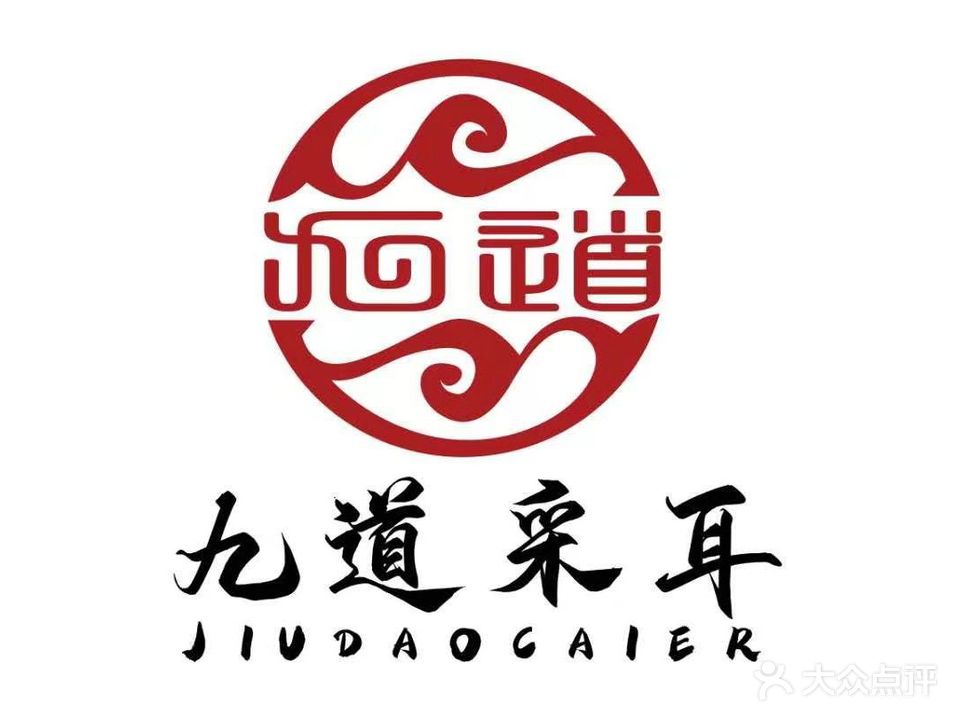 九稻采耳