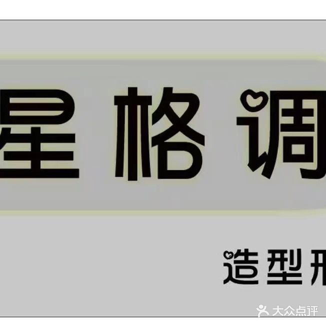 星格调