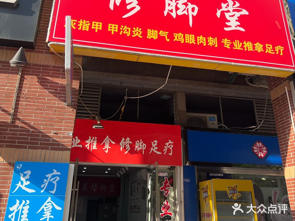 溢美修脚店