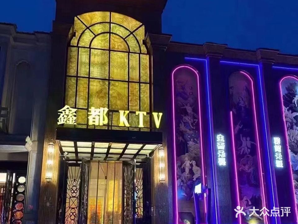 鑫都浪漫量贩KTV