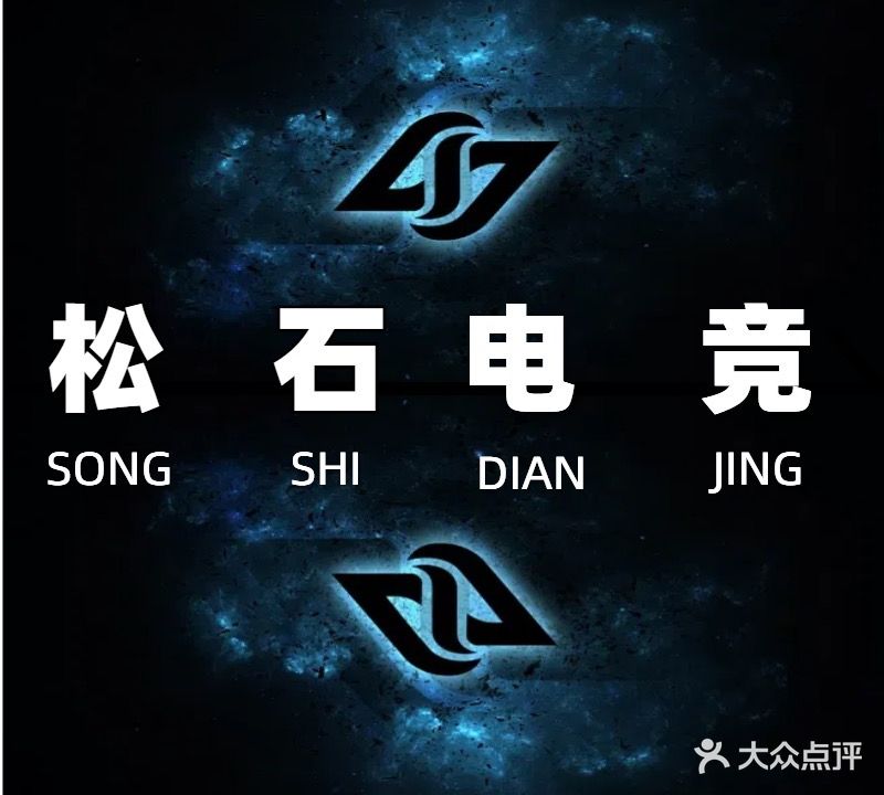 松石网吧