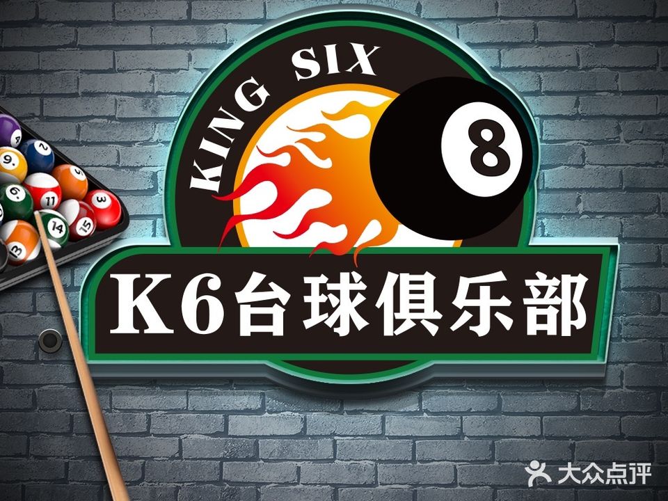 K6台球俱乐部