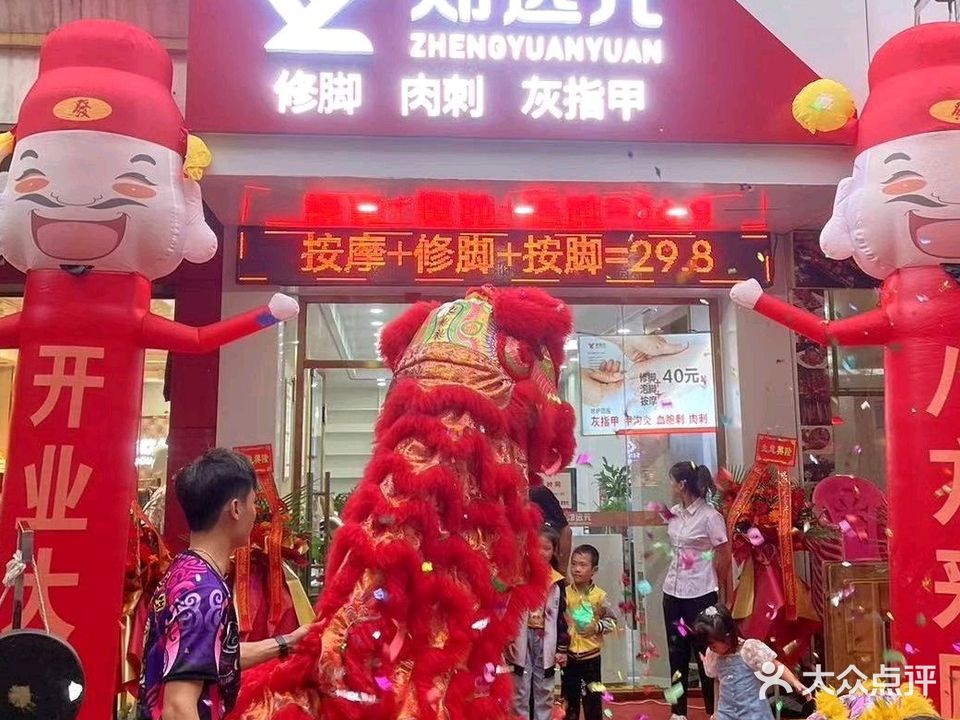 郑远元专业修脚房(红毛丹街店)