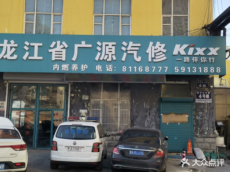 黑龙江省广源汽修(南十五道街店)