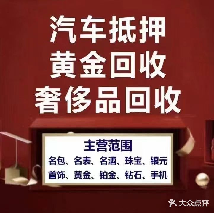 浩仁寄卖黄金会收汽车抵押