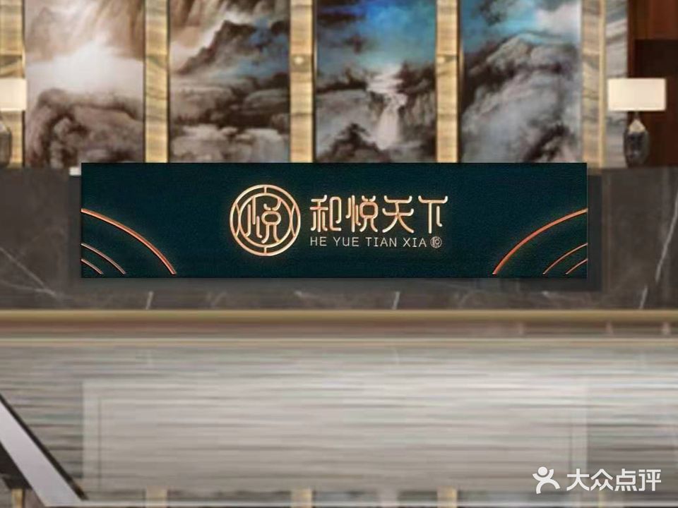 和悦天下足浴(台湾城店)