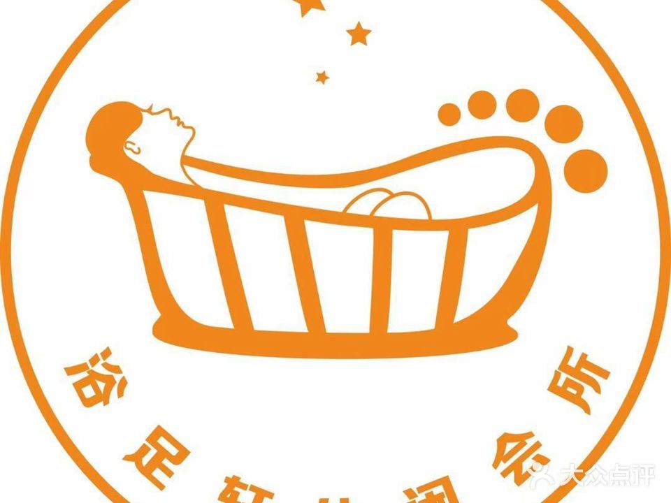 瘀足浴飨轩休闲会所