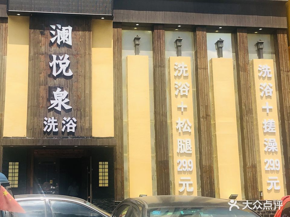 澜悦泉洗浴(博客地带店)