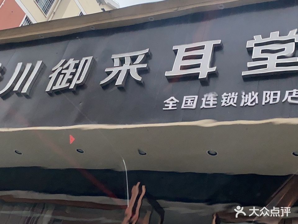 川御采耳堂(泌阳店)