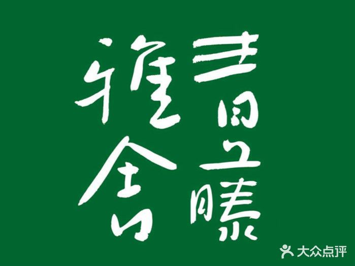青藤雅舌·飨宴(大石马店)