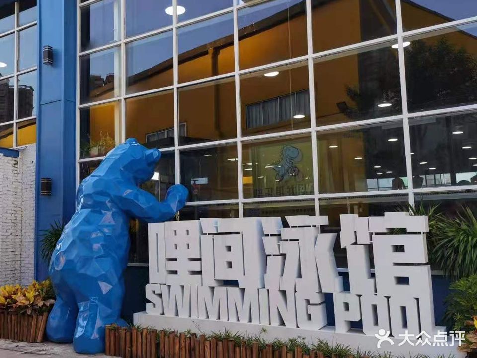 哩间泳馆