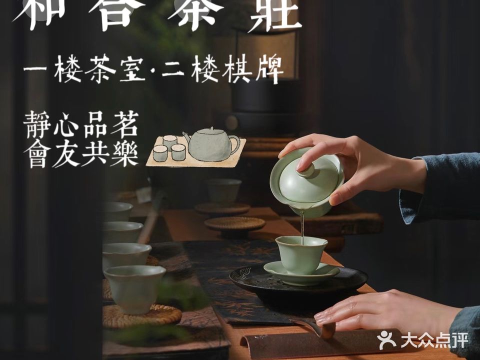 和合茶庄(中央花园西区店)