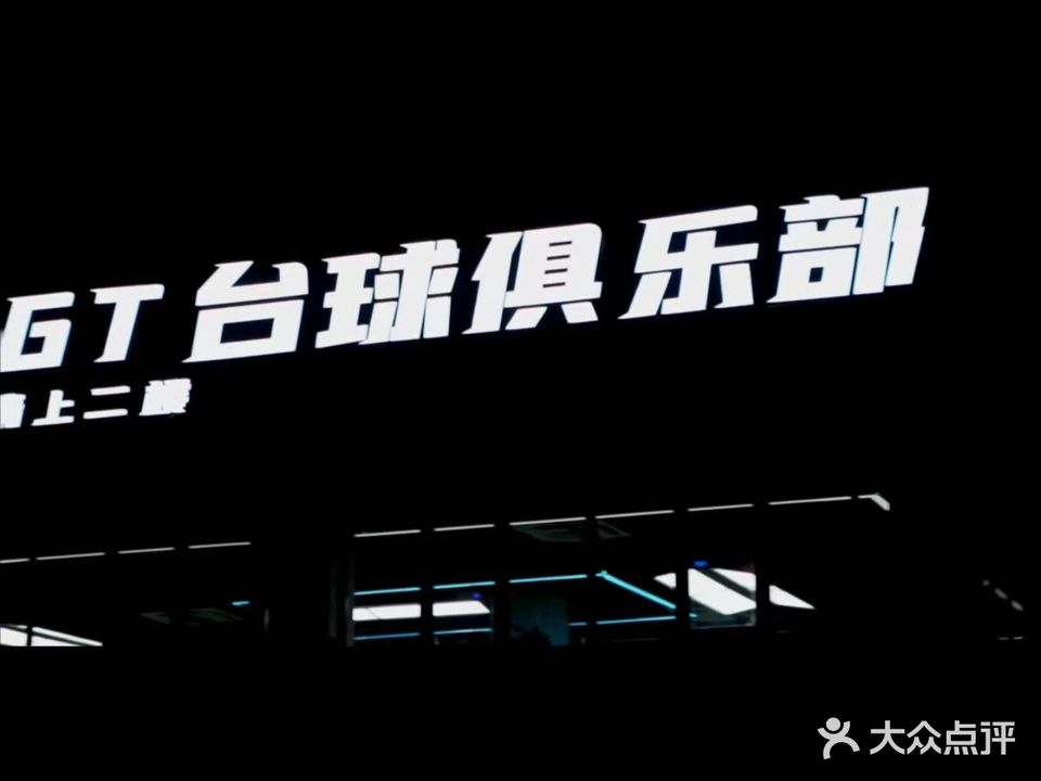 GT台球俱乐部