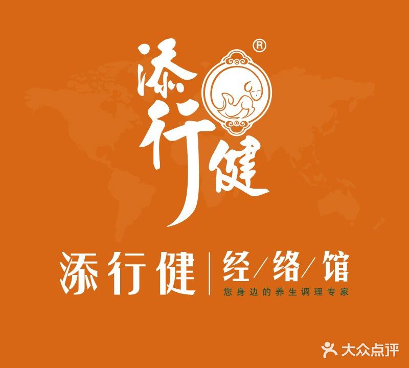 添行健经络馆(依泉庭院店)