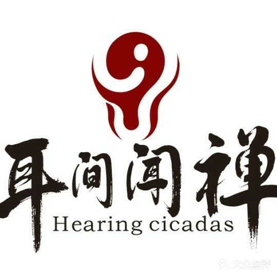 耳间闻禅采耳推拿(罗马广场店)