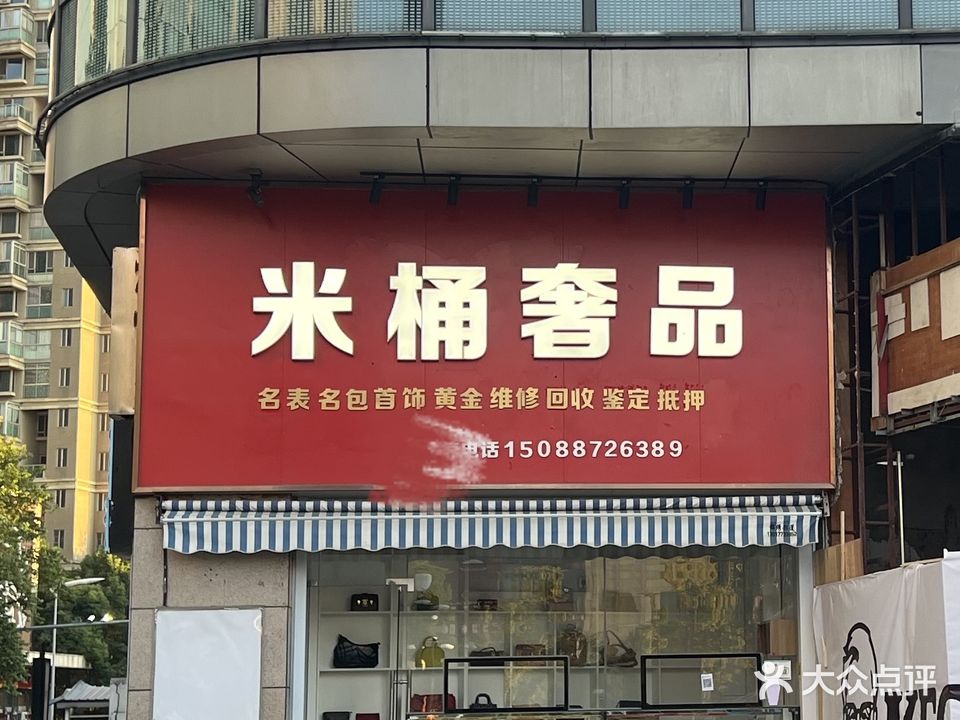 米桶奢品(欧尚店)