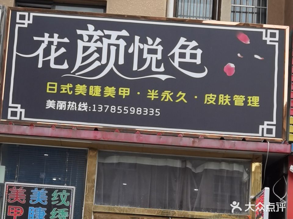 花颜悦色