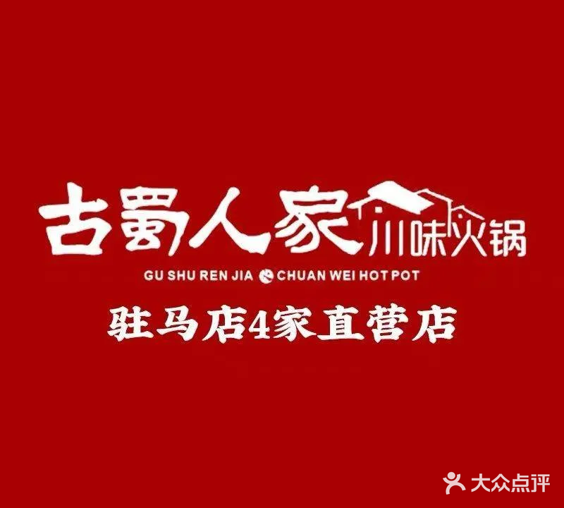 古蜀人家川味火锅(皇家一里店)