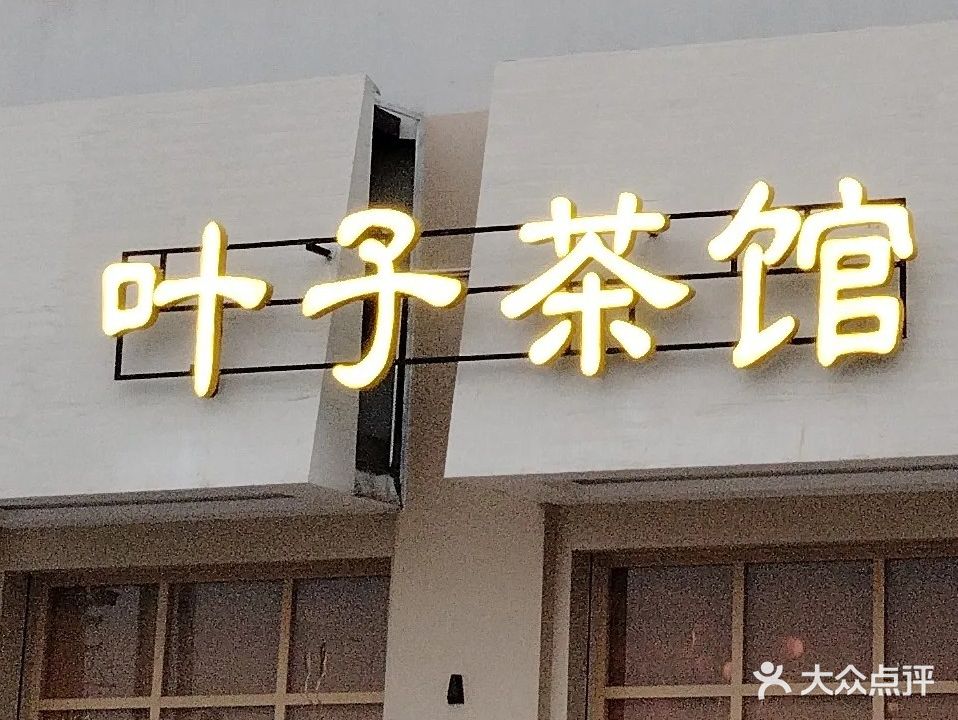 叶子茶馆(城东壹品店)