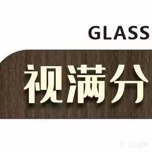 视满分眼镜