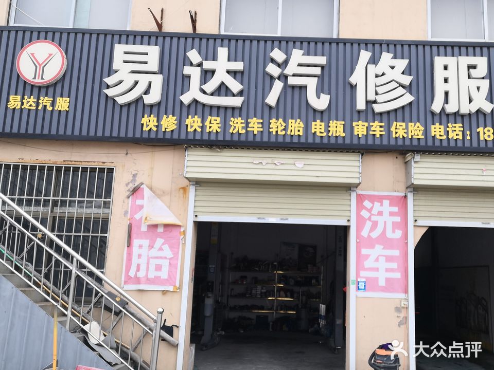 易达汽修服务