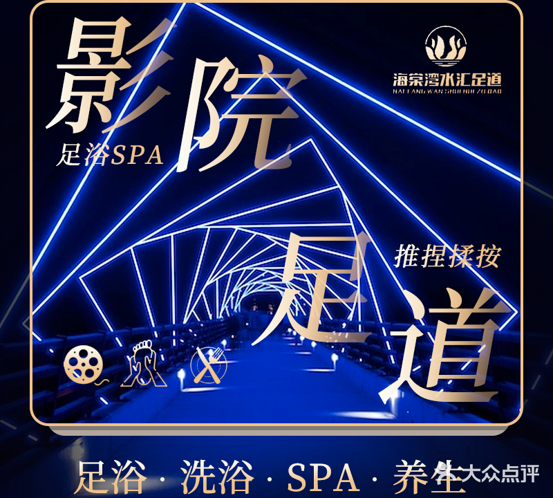 海棠湾水疗·足道SPA