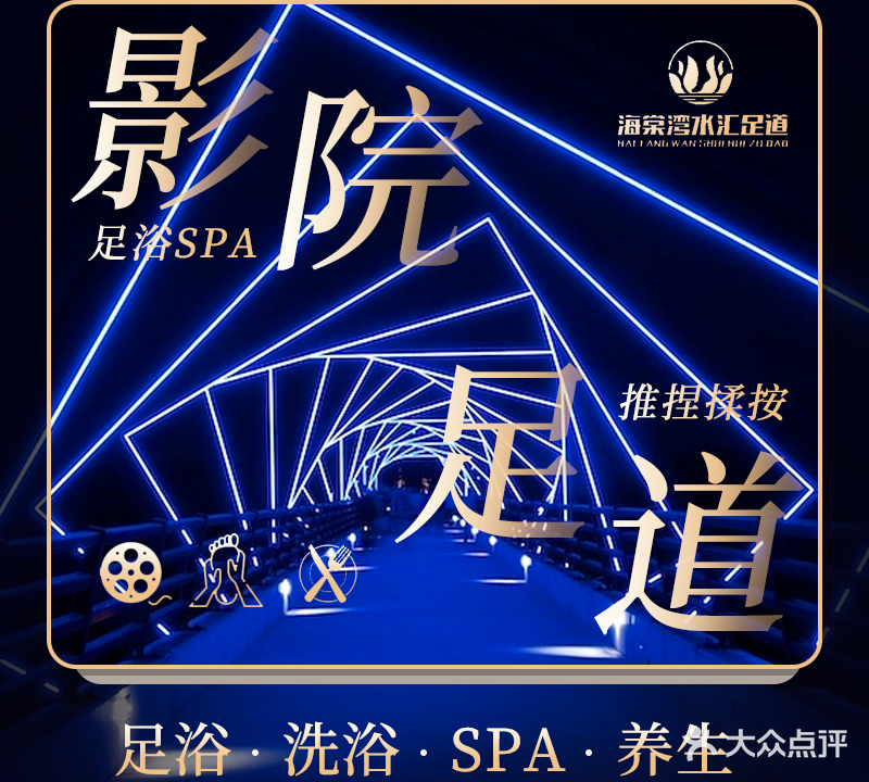 海棠湾免水汇·足道SPA