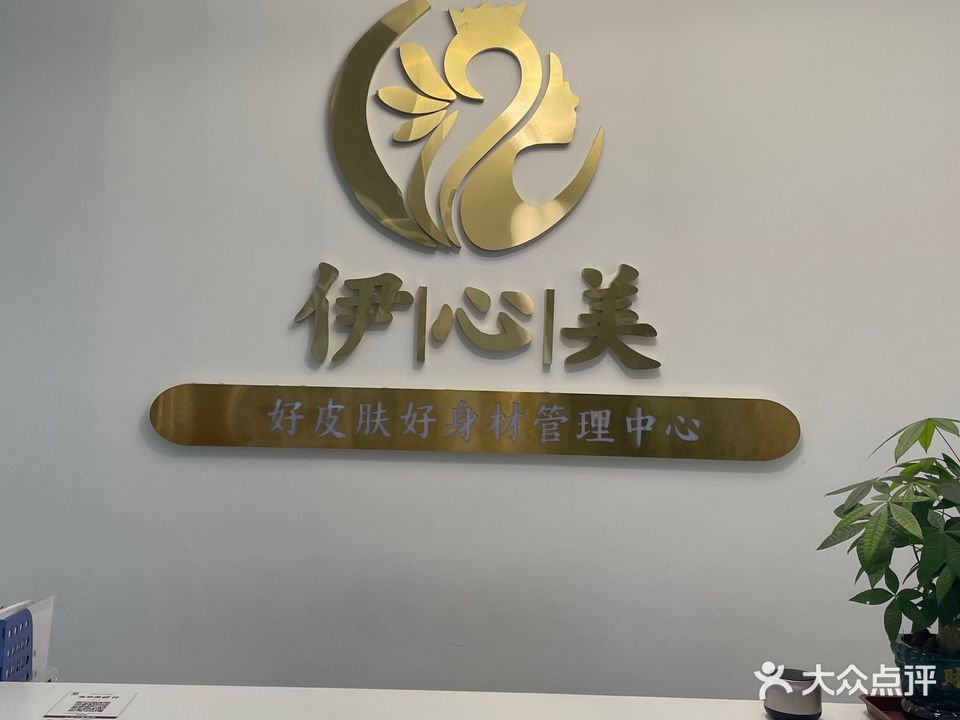 伊心美SPA美容养生会所