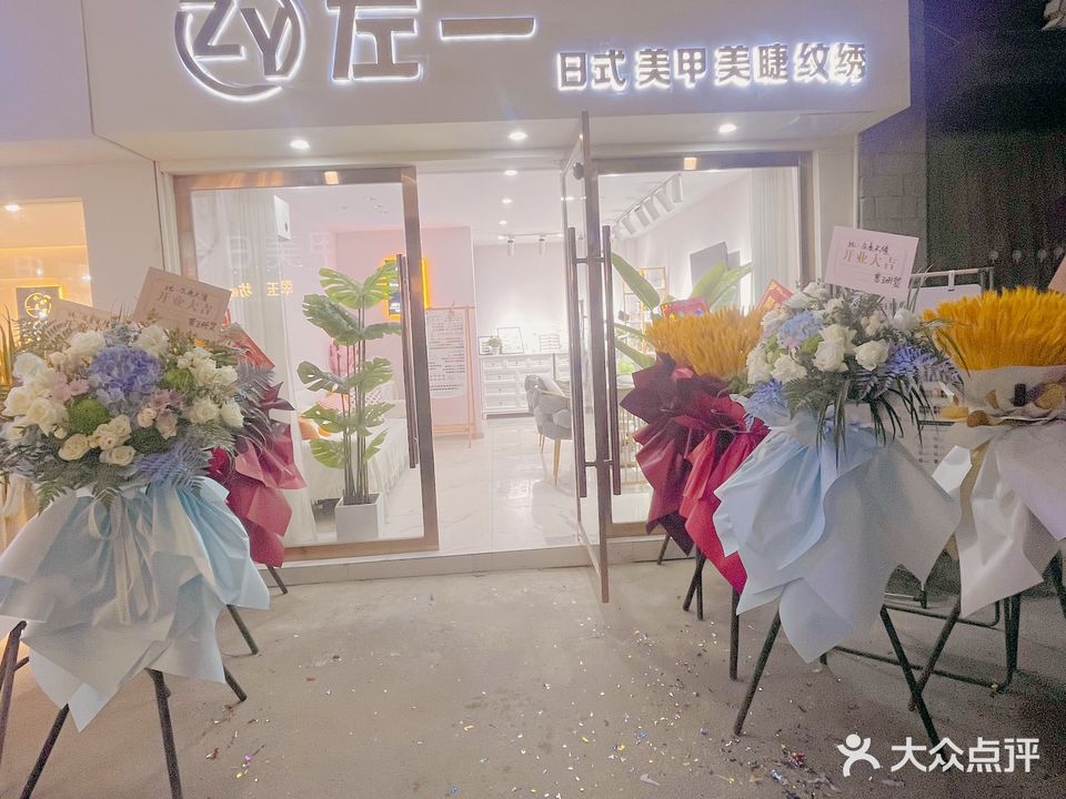左一日式美甲美睫