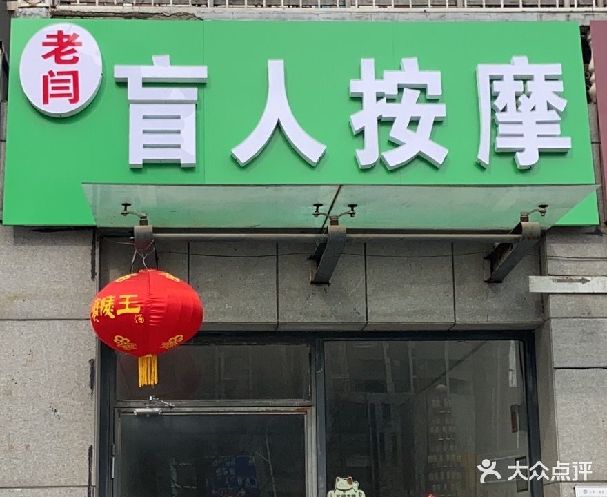 老闫忙人按摩推拿(秀水湾店)