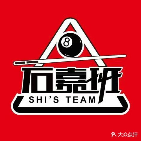 石家班台球俱乐部野马旱冰城24小时棋牌(三部)