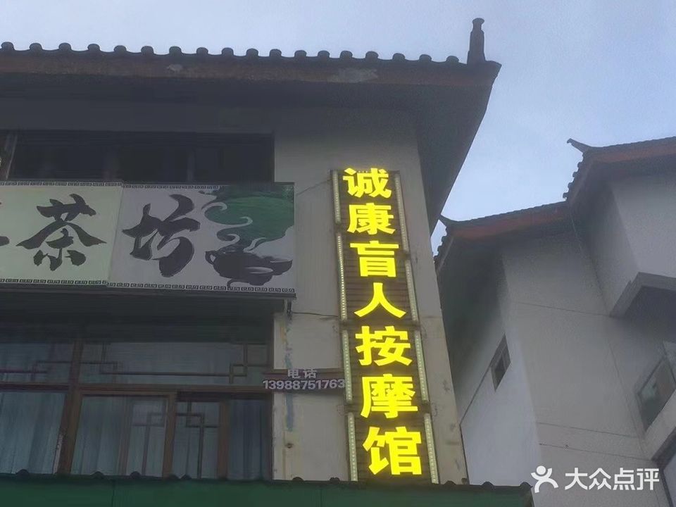 诚康盲人按摩