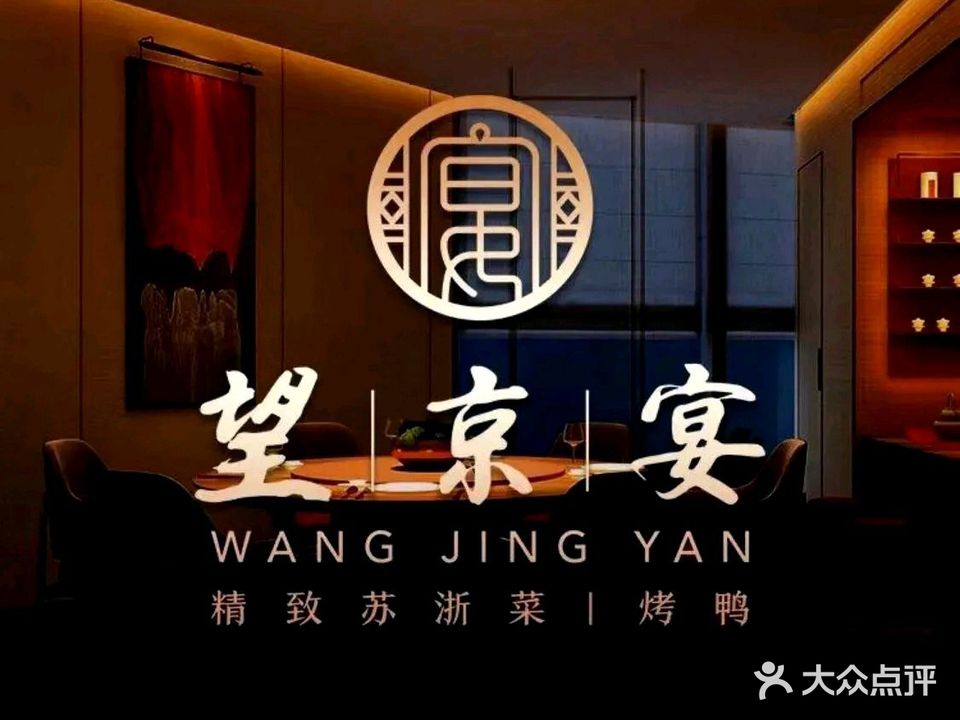 王晶宴江浙菜果木烤鸭