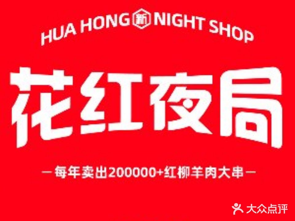 花红夜局·烧烤(池州青阳店)