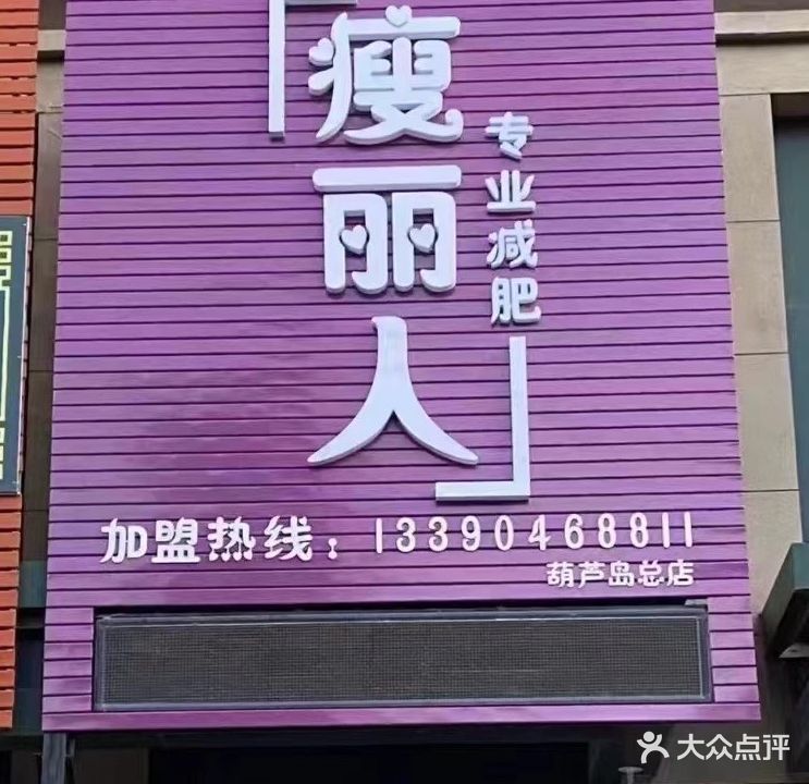 瘦丽人专业减肥(巴塞罗娜店)